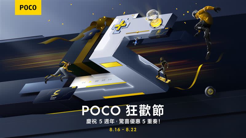 POCO宣布自8月16日起至8月22日止，舉辦「POCO 狂歡節」。（圖／品牌提供）