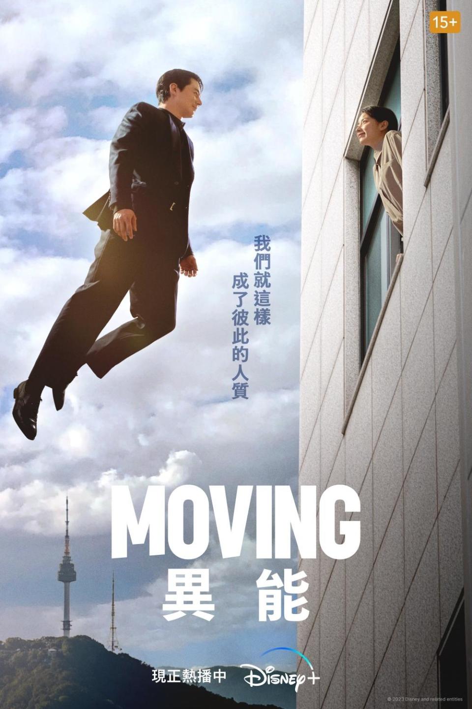 《MOVING異能》海報上的「成為了彼此的人質」超浪漫。（圖／Disney+提供）