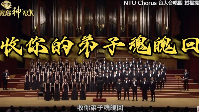 創意改編收驚咒，台大合唱團「收驚歌」超有氣勢。（圖／翻攝自NTU Chorus 台大合唱團YT頻道）