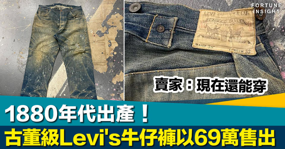 古董級牛仔褲｜1880年代Levi's牛仔褲以69萬售出！賣家：現在還能穿