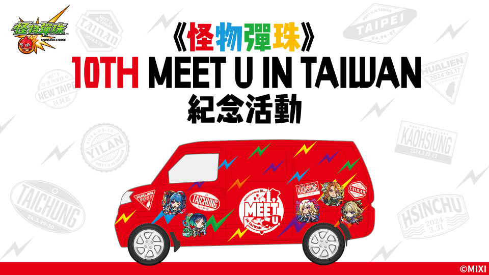 「《怪物彈珠》10TH MEET U IN TAIWAN」活動開跑！（來源：MIXI官方提供）