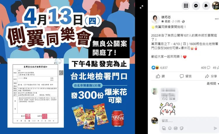 徐巧芯表示4/13下午要在地檢署外發放300份爆米花和可樂，大開側翼同樂會。翻攝徐巧芯臉書