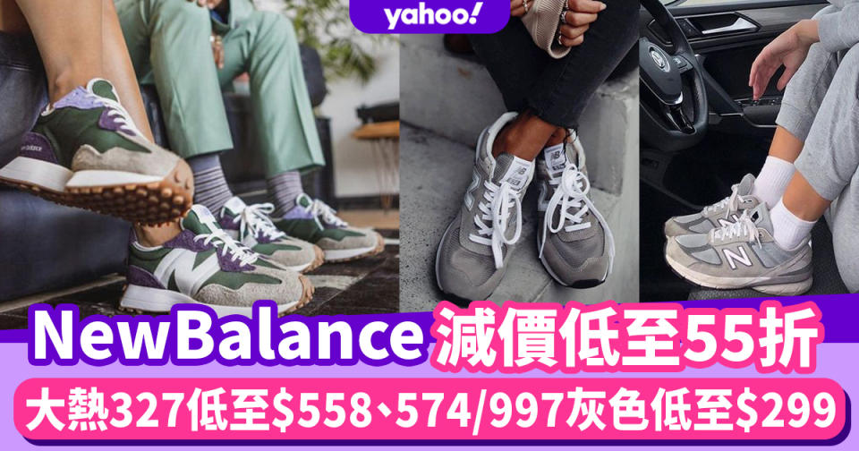 New Balance開倉減價低至55折！327低至$558、574/997灰色低至$299