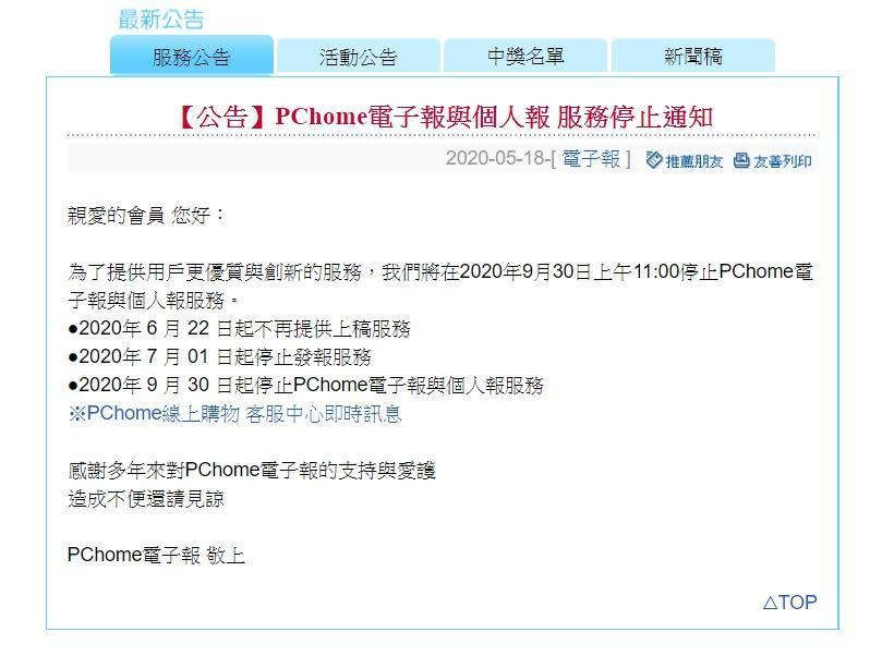 台灣電商平台PChome日前公告信箱9月底停止服務，PChome電子報與個人報也將一併停止服務。（翻攝自PChome會員中心）
