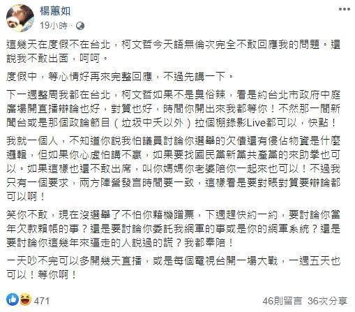 楊蕙如嗆柯文哲出來對質談賴帳的事。（翻攝自楊蕙如臉書）