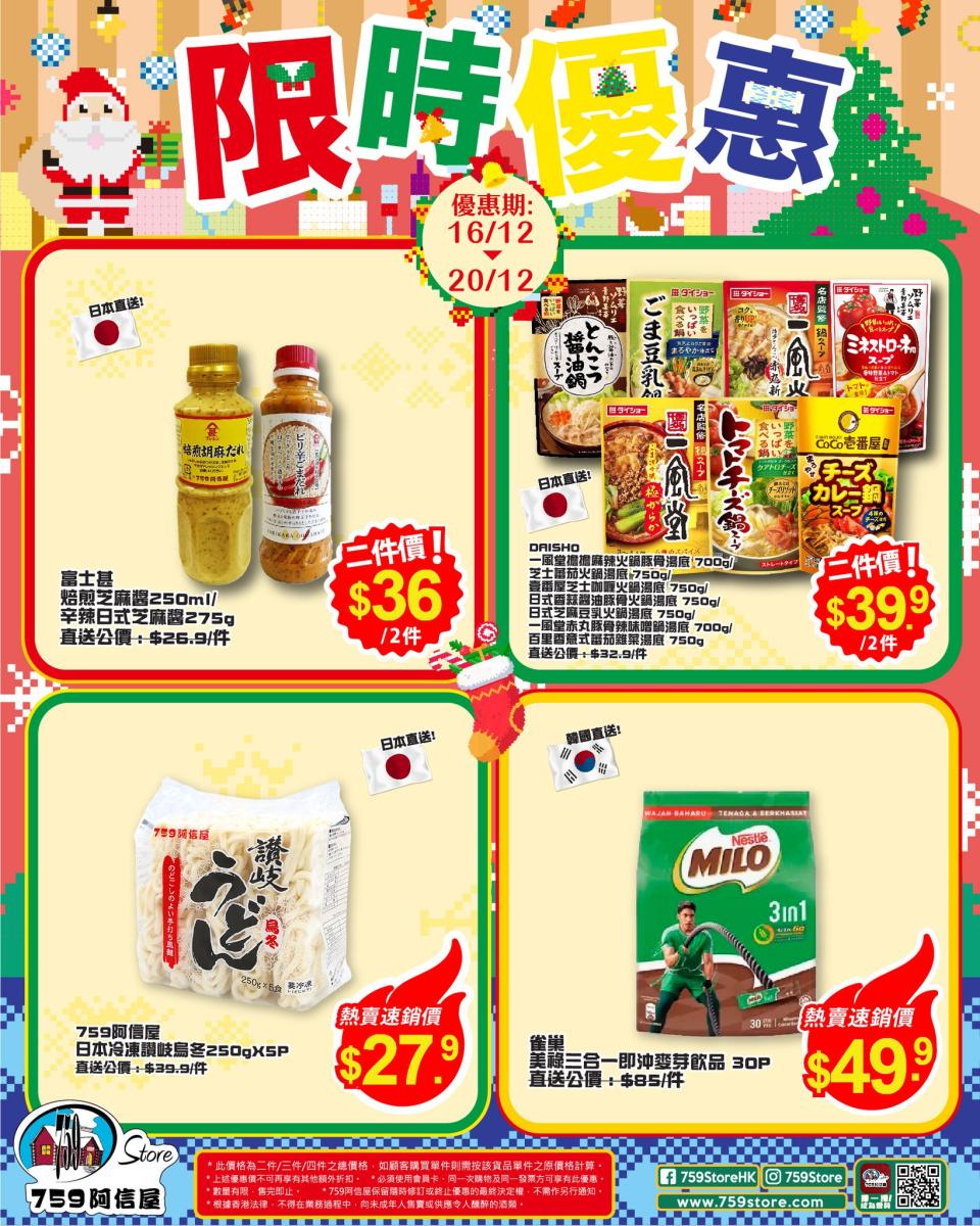 【759阿信屋】限時優惠（16/12-20/12）