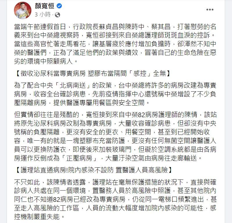 ▲顏寬恒在臉書發千字文，指控台中榮總苛待醫護、防疫不落實。（圖／顏寬恒臉書，2022.06.06）