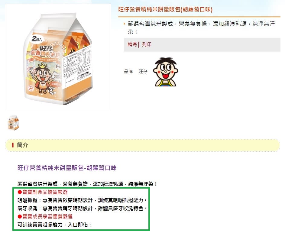 旺旺集團旗下宜蘭食品代工廠的「旺仔營養精純米餅量販包」，標明是適合寶寶的副食品（下方綠框處），被驗出含鎘量超標。   圖：翻攝自宜蘭食品代工官網