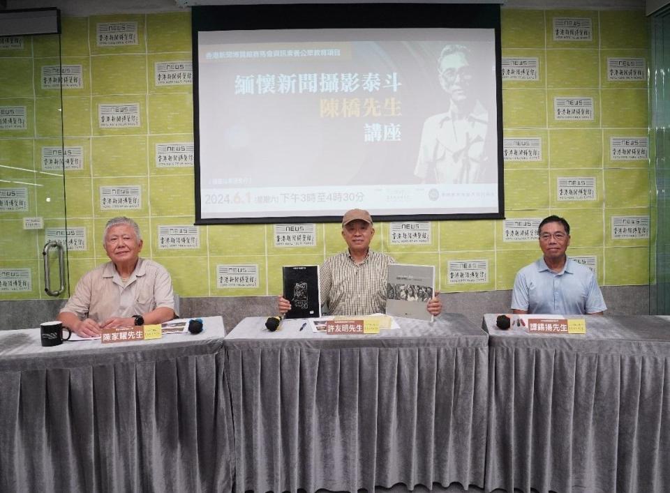 香港新聞博覽館舉行「緬懷新聞攝影泰斗陳橋先生」講座。(香港新聞博覽館提供圖片)