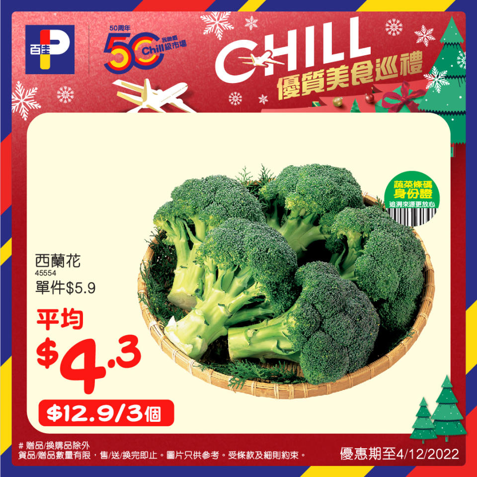 【百佳】Chill優質美食巡禮（即日起至08/12）