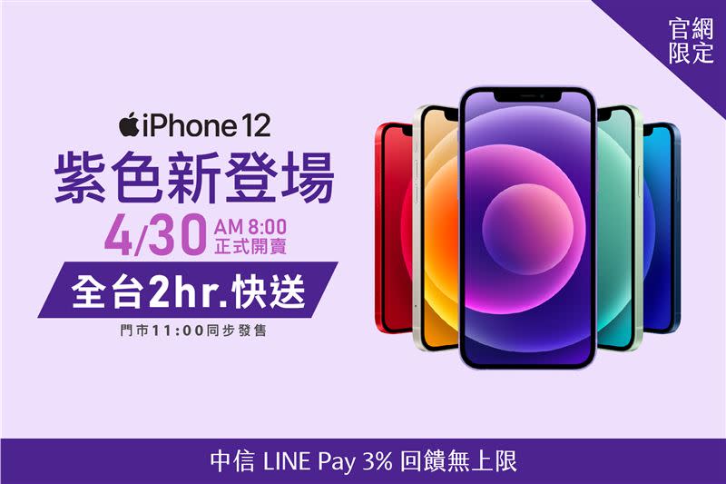 STUDIO A也宣布，於4/30開賣紫色iPhone 12（圖／STUDIO A提供）