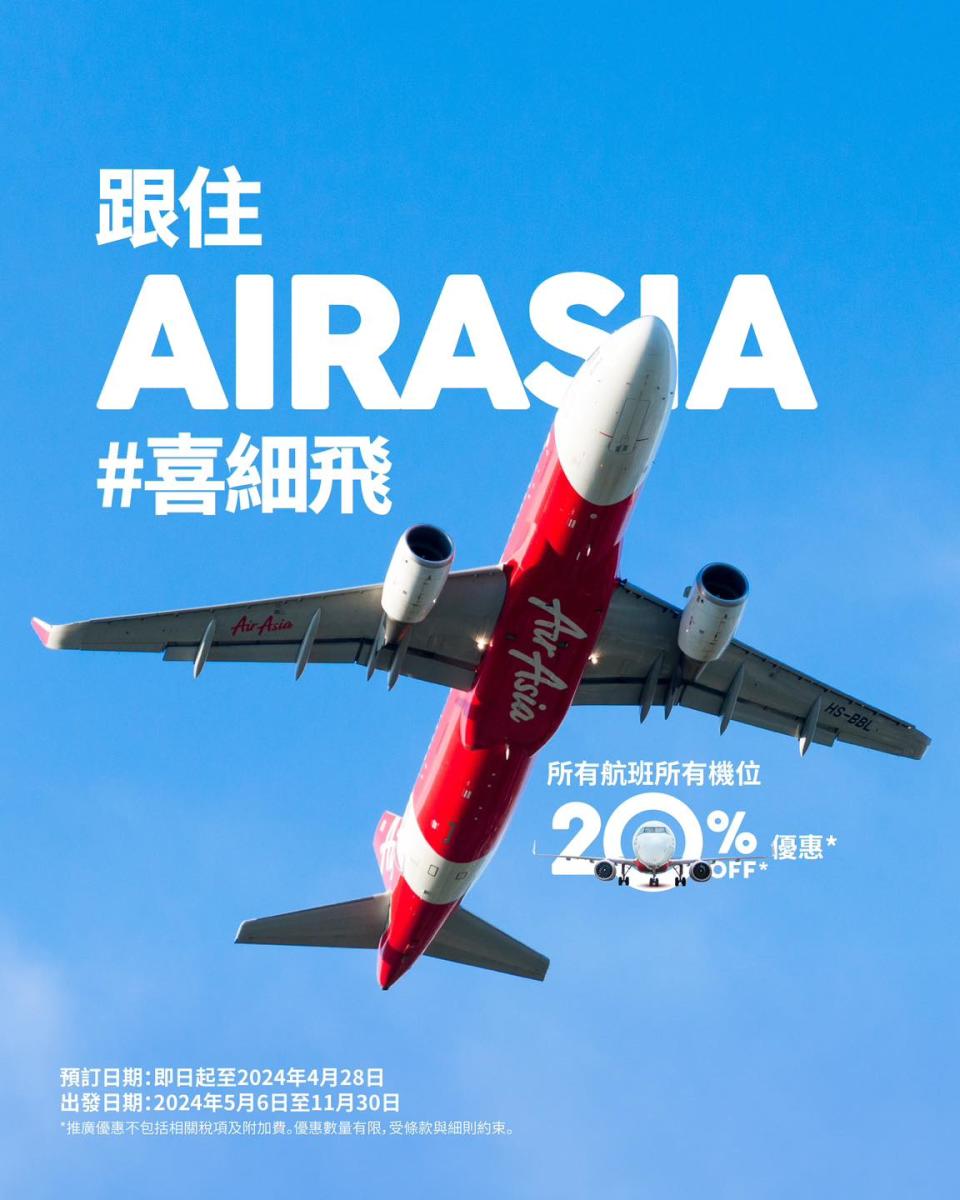 【AirAsia】所有航班所有機位8折優惠（即日起至28/04）