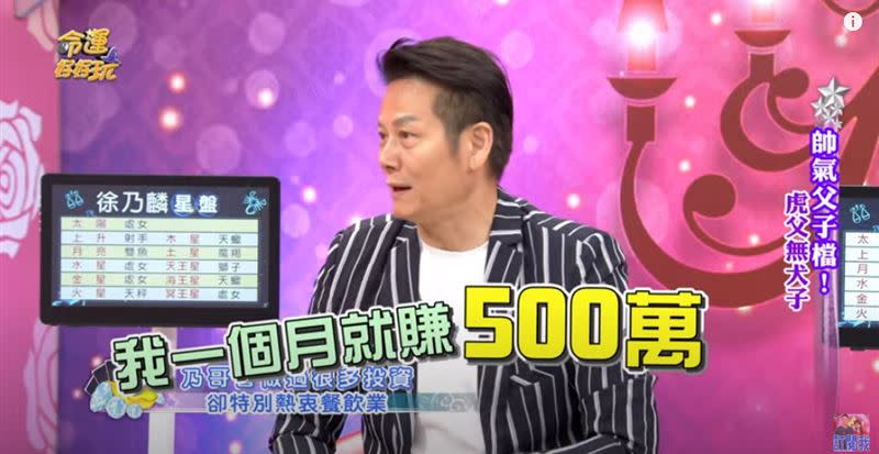 徐乃麟自爆曾靠副業，1個月就賺了500萬，豈料最後被合夥人搞垮。（圖／翻攝自命運好好玩YouTube）