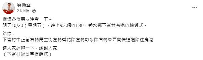 彰化縣秀水鄉下崙村今（20）日晚間9時30分至11時30分舉行送肉粽。（圖／翻攝自詹助益臉書）