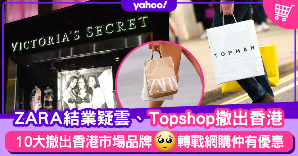 回顧2020｜ZARA結業疑雲、Topshop撒出香港！10大撤出香港市場品牌（附網購方法）