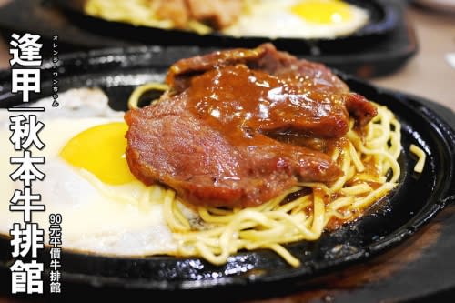 【台中散策食記】秋本牛排館 逢甲夜市 文華路│西屯區：90元平價特惠牛排餐出奇彈Q口感