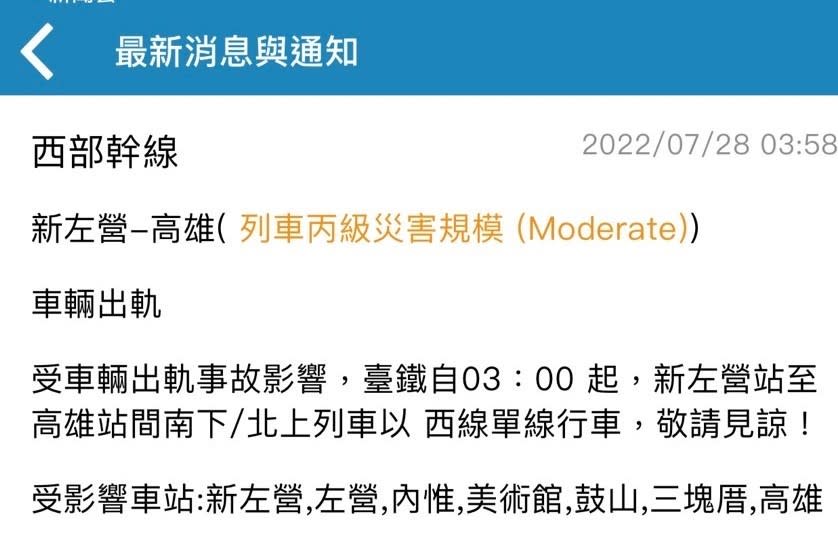 台鐵傳出軌，新左營站至高雄站，以西線單線行車。（圖／翻攝自台鐵APP）