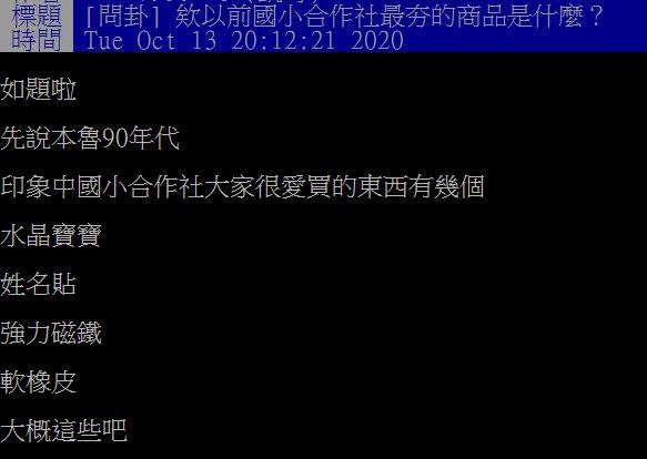 原PO好奇國小最夯商品是什麼？（圖／翻攝自PTT）