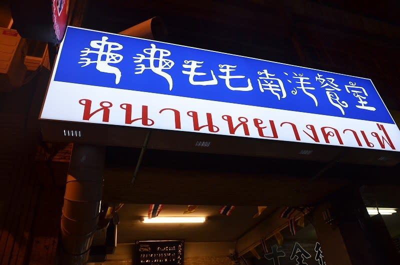 台南｜龜龜毛毛南洋餐室