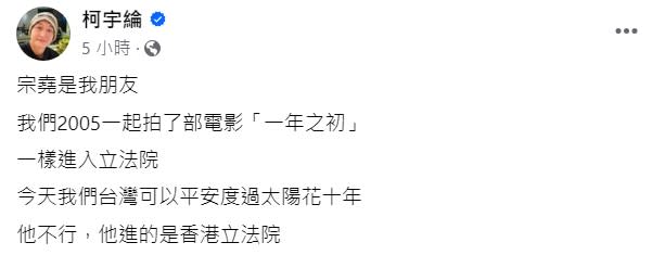 台灣演員柯宇綸曾為學運的參與者，關注時事和人權議題，他今日提及友人香港演員王宗堯，感慨台灣可以平安度過學運10週年，但曾進入香港立法院的王宗堯卻不行。   圖：翻攝自柯宇綸臉書