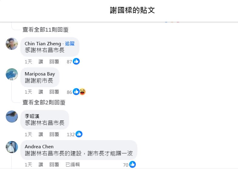 謝國樑自己的臉書也被灌爆，留言大部分都在謝謝前市長林右昌。   圖：翻攝自謝國樑臉書