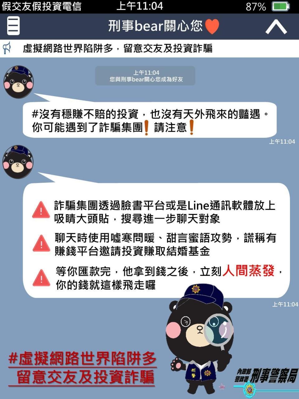 網路交友陷阱多，警方呼籲民眾多加小心。（刑事局提供）