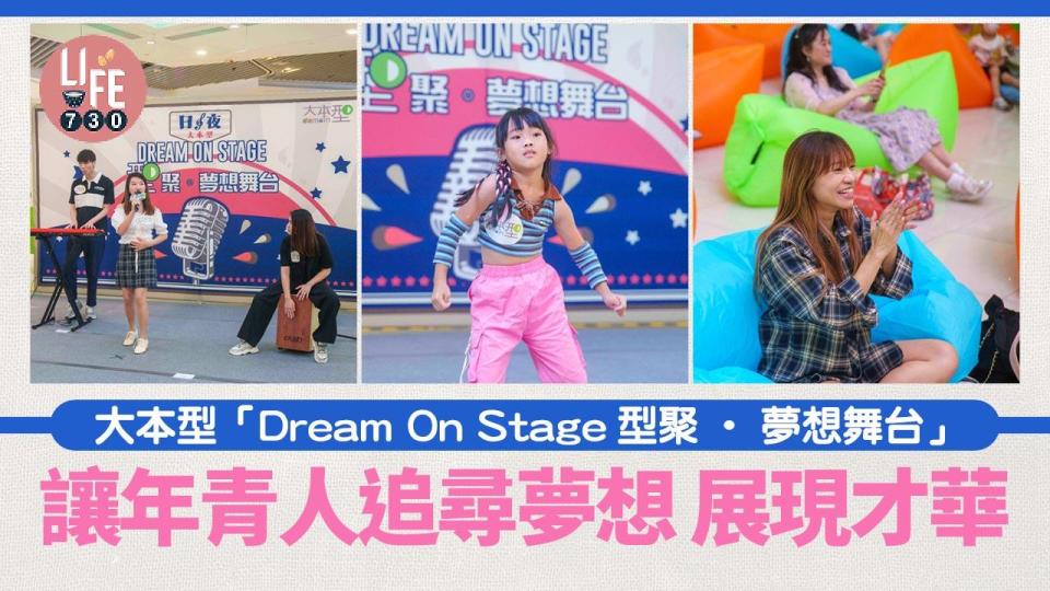 親子好去處｜大本型「Dream On Stage型聚‧夢想舞台」 讓年青人追尋夢想 展現才華