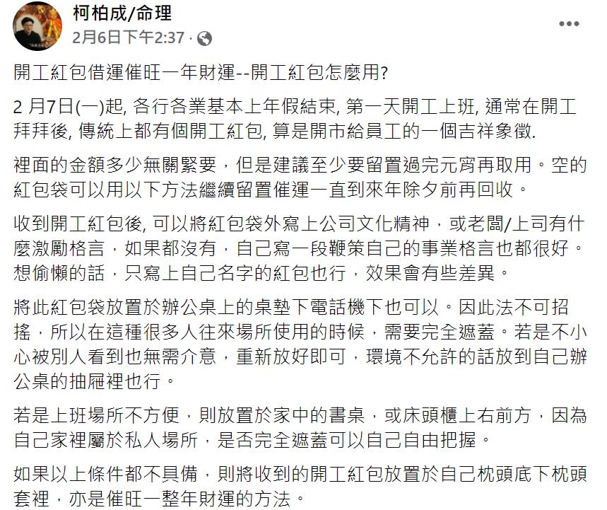 柯柏成分享利用開工紅包招財秘招。（圖／翻攝自柯柏成臉書）