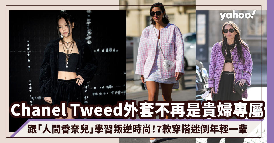 Chanel Tweed外套不再是貴婦專屬！跟「人間香奈兒」學習叛逆時尚 7款斜紋軟呢外套穿搭迷倒年輕一輩｜#WearThisAllWeek