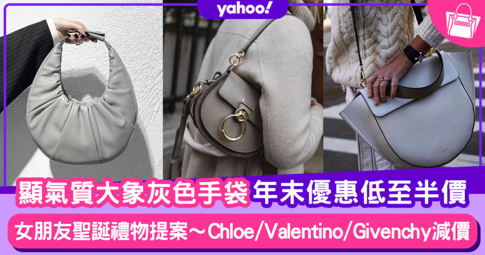 聖誕禮物2020｜女朋友氣質禮物推薦！Chloe、Valentino低至半價！10款大象灰色名牌手袋