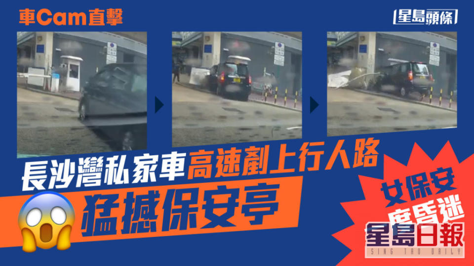 私家車失控剷上行人路，高速撞向保安亭。