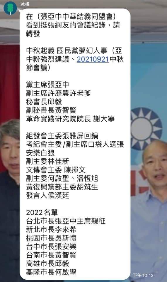 挺張群組瘋傳一份張亞中當選後夢幻隊名單 （圖片來源：挺張熱心支持者）