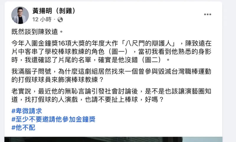 ▲陳致遠因為打假球風波被開除，客串《八尺門》演棒球教練，政治評論員黃揚明痛斥「不配去金鐘獎」。（圖／翻攝黃揚明臉書）