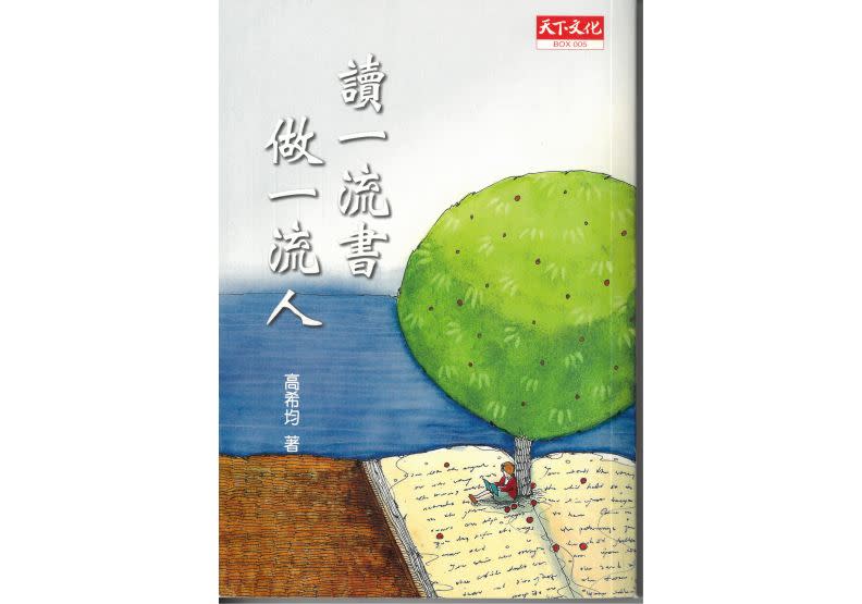 《讀一流書 做一流人》2001.7.24天下文化出版