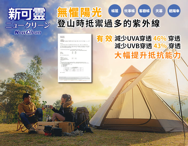 NewClean新可靈可幫帳棚抗UV。官方提供