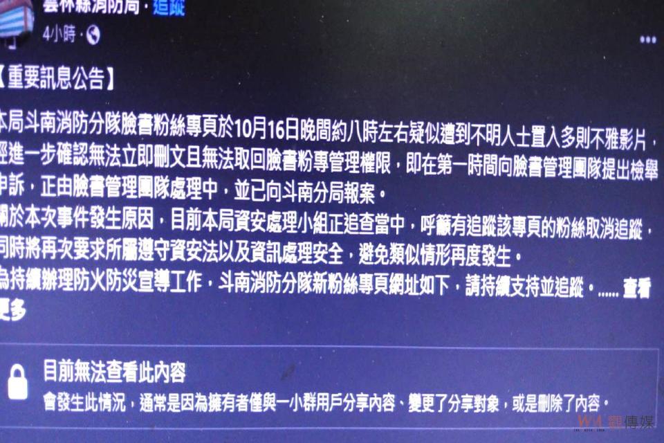 ▲雲林縣斗南消防分隊臉書粉絲專頁自16日晚間起遭入侵陸續傳天多段不雅影片，縣消防局貼公告澄清以正視聽。（圖/截自雲林縣消防局臉書）斗南消防分隊長張竣翔指出，該分隊臉書粉絲專頁管理人，在昨（16）日晚間7時10分左右，即發現遭不明駭客入侵，並傳貼2段不雅影片，雖欲立即刪除，但因已被該駭客挪移管理人身分而喪失管理權限，只好任該駭客持續在今（17）日上午再傳4段不雅影片，且目前仍持續傳貼中，嚴重影響消防人員形象。