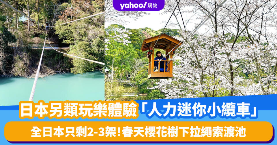 日本旅遊｜靜岡縣另類玩樂體驗「人力迷你小纜車」！全日本只剩2-3架 春天櫻花樹下拉繩索渡池