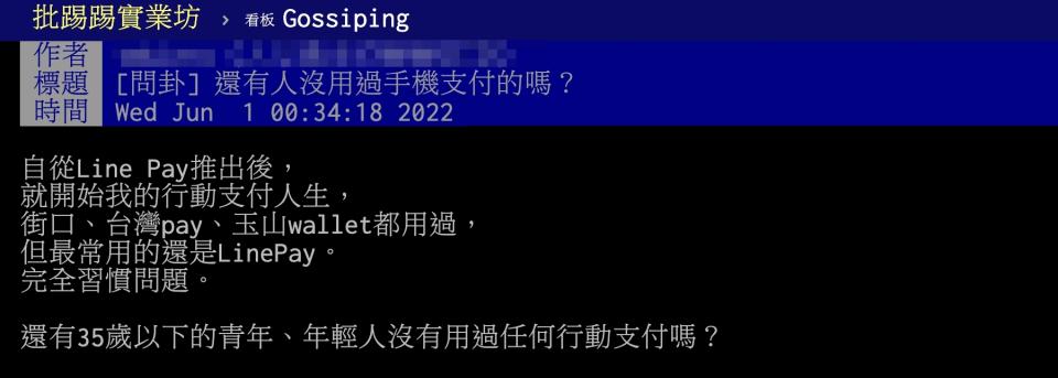 有網友詢問，還有人沒用過手機支付的嗎？（圖／翻攝自PTT）