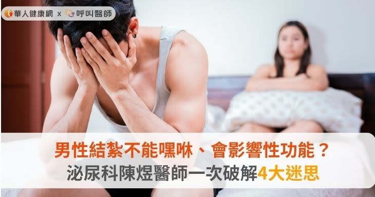 男性結紮不能嘿咻、會影響性功能？泌尿科陳煜醫師一次破解4大迷思