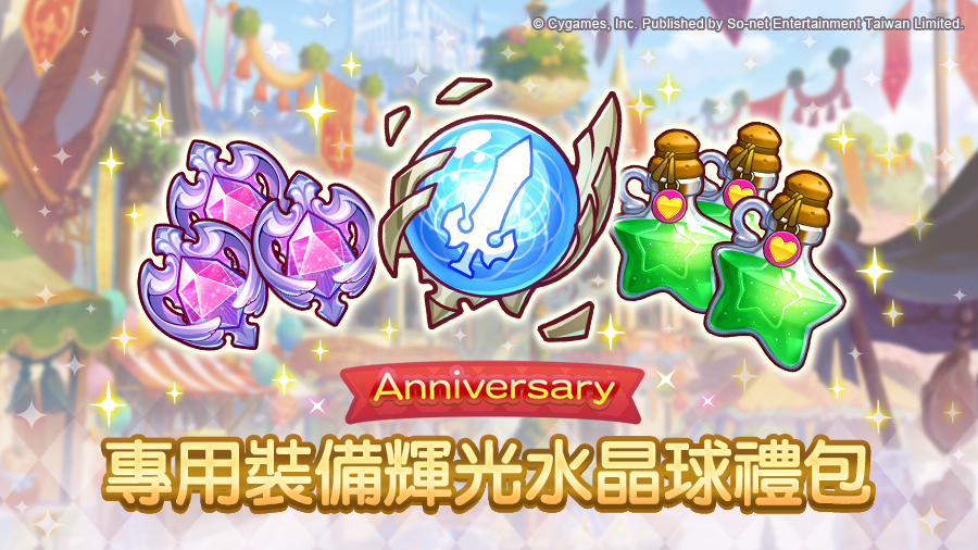 《公主連結R》Anniversary 專用裝備輝光水晶球禮包（來源：台灣碩網網路娛樂官方提供）