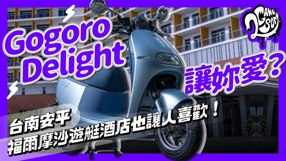 Gogoro Delight 讓妳愛？台南安平福爾摩沙遊艇酒店也讓人喜歡！