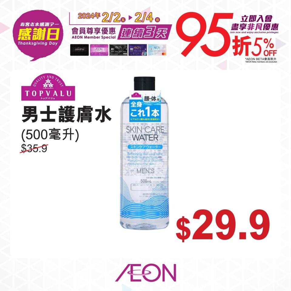 【Aeon】一連三日感謝日 會員照價95折（02/02-04/02）