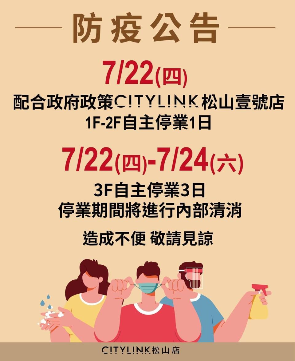 為配合政府防疫政策，CITYLINK松山壹號店營業時間異動。（翻攝自CITYLINK松山店臉書）