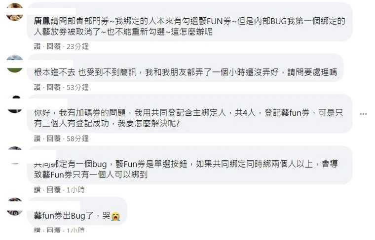 網友湧入唐鳳臉書詢問藝FUN券共同綁定的錯誤問題。（圖／翻攝自唐鳳臉書）