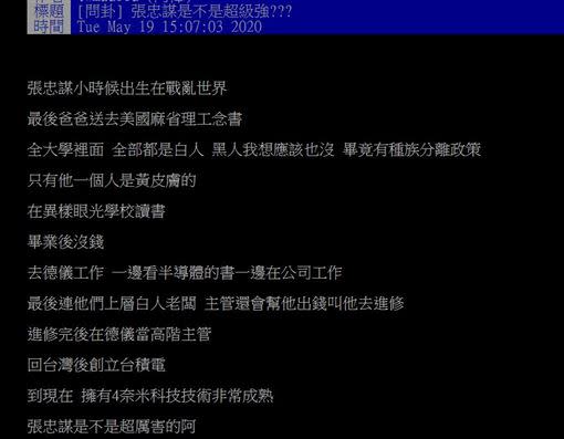 原PO認為張忠謀很厲害。（圖／翻攝自PTT）