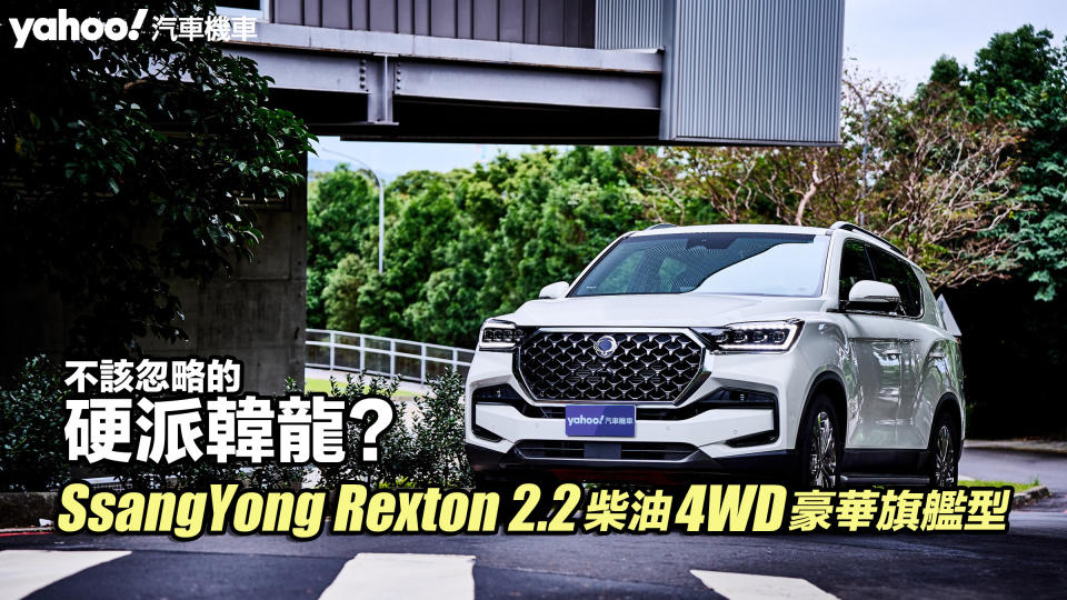 2024 SsangYong Rexton 2.2柴油4WD豪華旗艦型試駕！不該忽略的硬派韓龍？