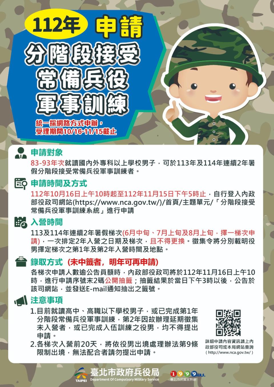 「暑假當兵」申請將從10/16上午10時至11/15下午5時止。翻攝台北市兵役局網站