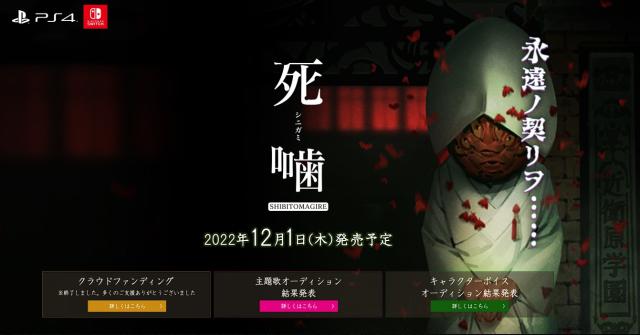 恐怖冒險遊戲《死噛》三度延期，12 月1 日PS4、Switch 雙平台發售