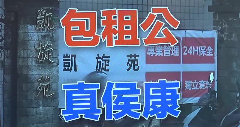 民進黨中央對準侯友宜妻子名下的「凱旋苑」，開記者會公布「包租公真侯康」負面攻擊廣告（圖一）。（圖／翻攝自黃揚明臉書）