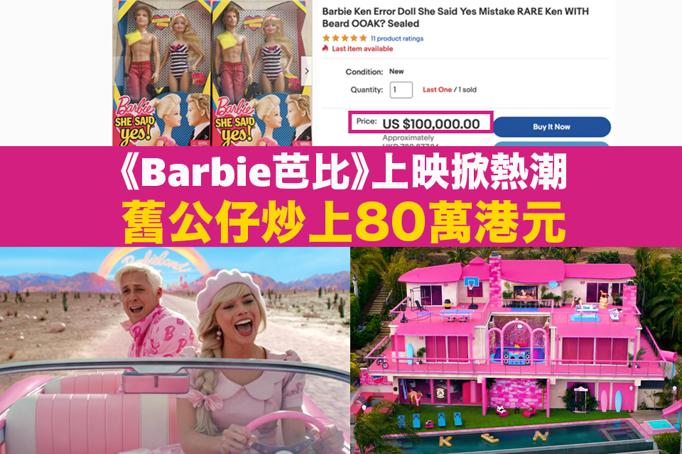 Barbie舊公仔炒上80萬港元 連地產都有Barbie效應？